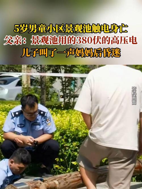 五岁男童景观池触电身亡事件