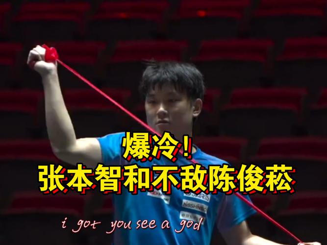 陈俊菘：张本智和之前比较嚣张