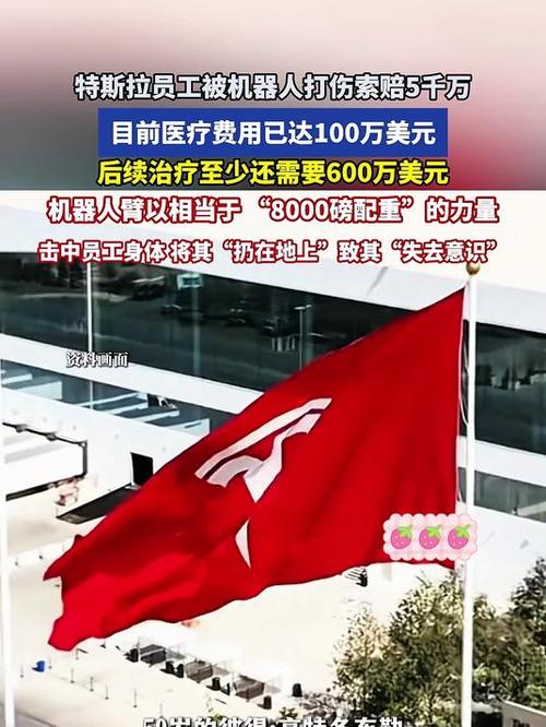 特斯拉员工遭机器人伤害索赔巨额，事件引发关注