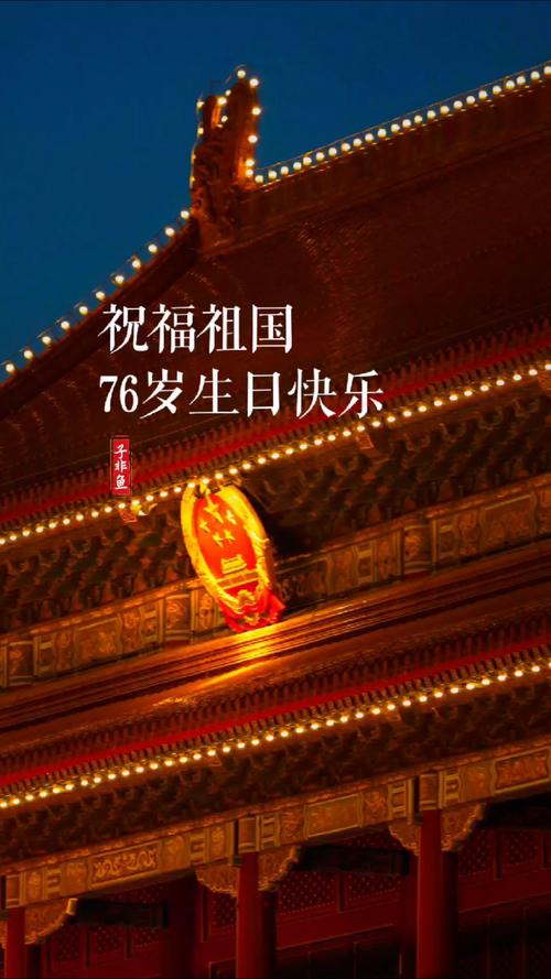 共庆新中国华诞，共祝祖国生日快乐