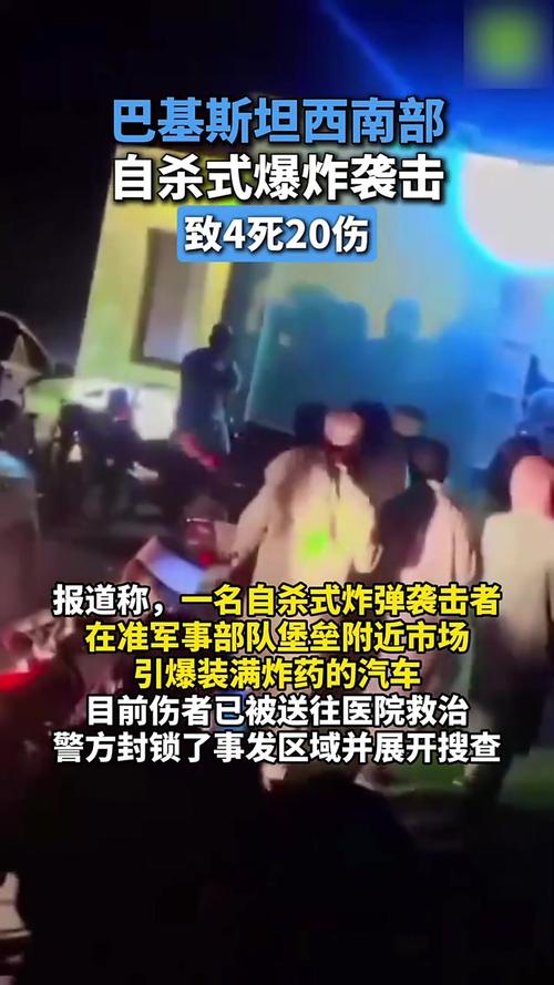 巴基斯坦西南部发生爆炸袭击事件，多人伤亡