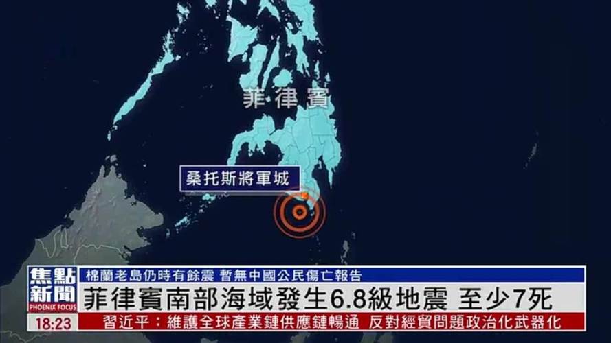 菲律宾群岛地区发生6.9级地震