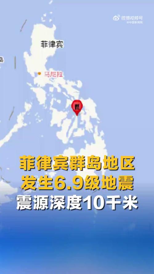 菲律宾群岛地区发生6.9级地震