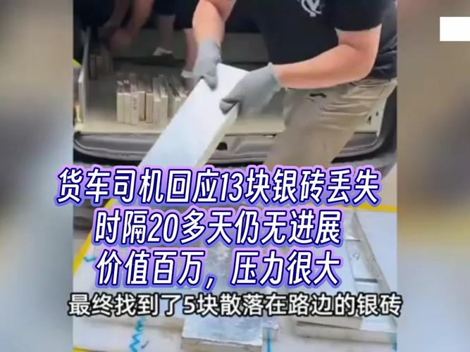 货车司机途中丢失百万银砖事件回应