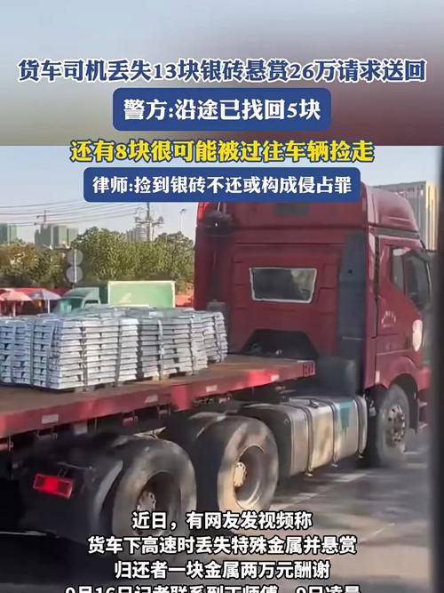 货车司机回应途中丢失价值百万银砖