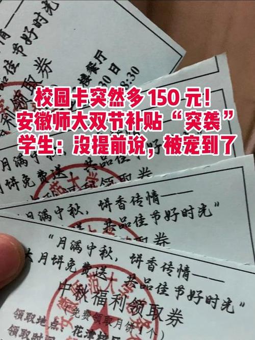 安徽师范大学发放学生节日补贴，每人150元