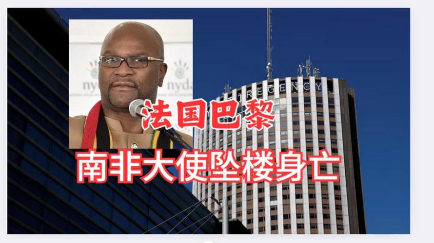 南非驻法大使跳楼前的诀别短信
