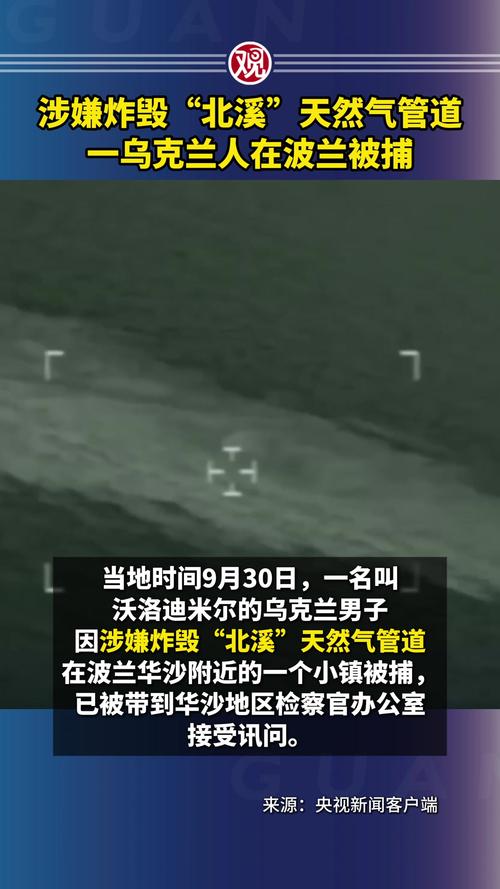 涉嫌破坏北溪管道嫌疑人将被拘留7天