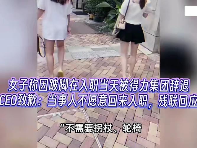 被得力辞退跛脚员工再发声：不会回去
