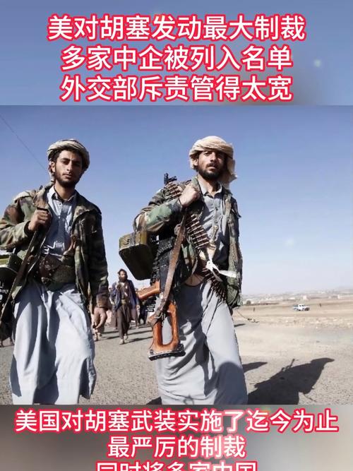 胡塞武装反制制裁美国的13家企业反击行动启动