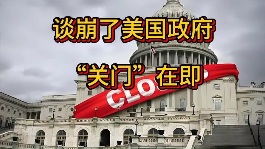 美国联邦政府正式“关门”