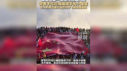 峨眉山金顶游客手拉巨幅国旗