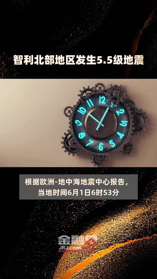 智利中北部沿海发生地震，震级达5.5级
