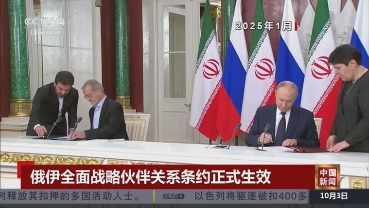 俄伊全面战略伙伴关系条约正式生效，两国合作迈入新时代