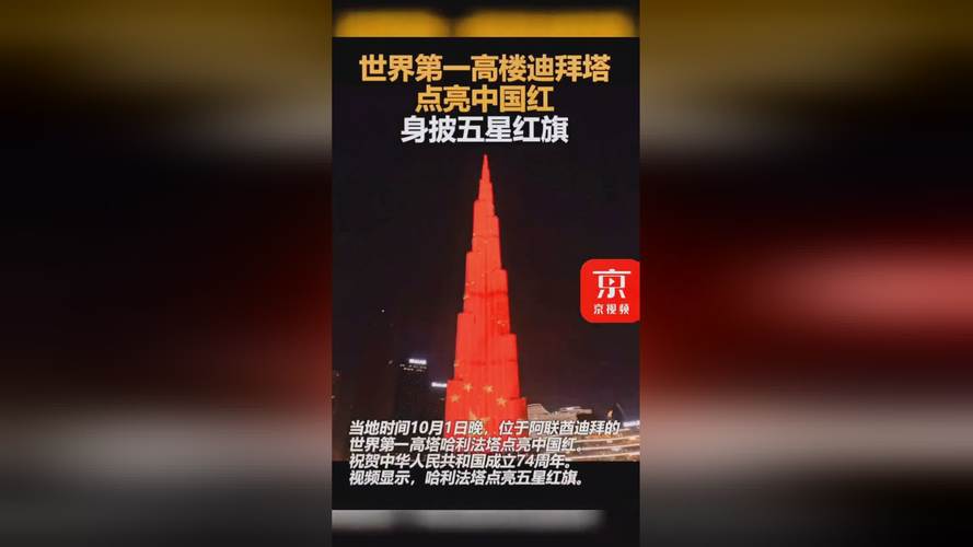 世界第一高楼再度闪耀中国红光彩