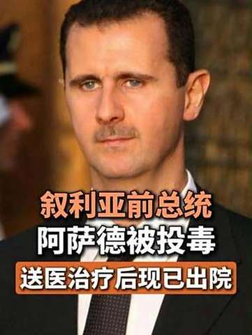 叙利亚前总统阿萨德遭投毒事件揭秘