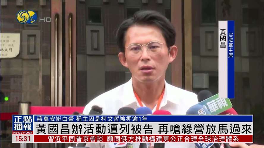 黄国昌怒斥绿营政客泼粪就跑行为
