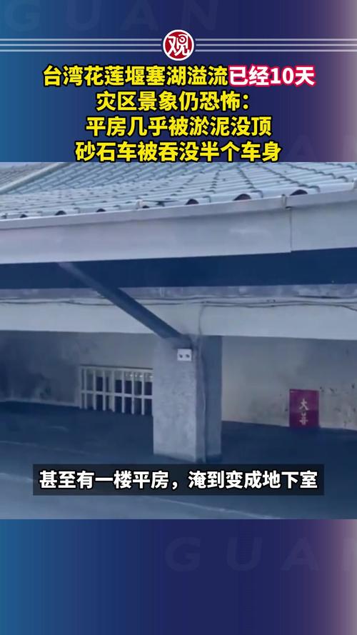 台湾堰塞湖溢流引发灾区平房淹水危机，地下室成新景象