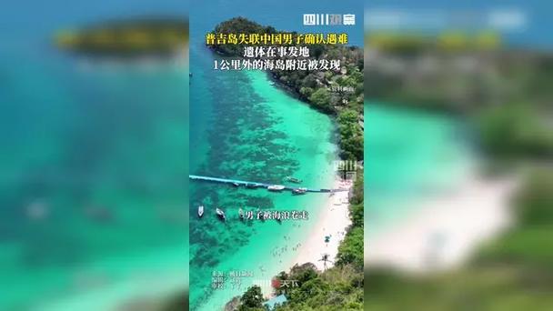 普吉岛失踪中国男子确认遇难