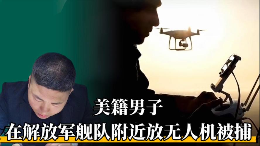 美籍男子在解放军舰队旁放飞无人机被捕