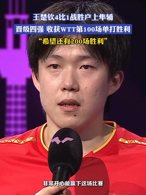 王楚钦4比1松岛辉空晋级四强