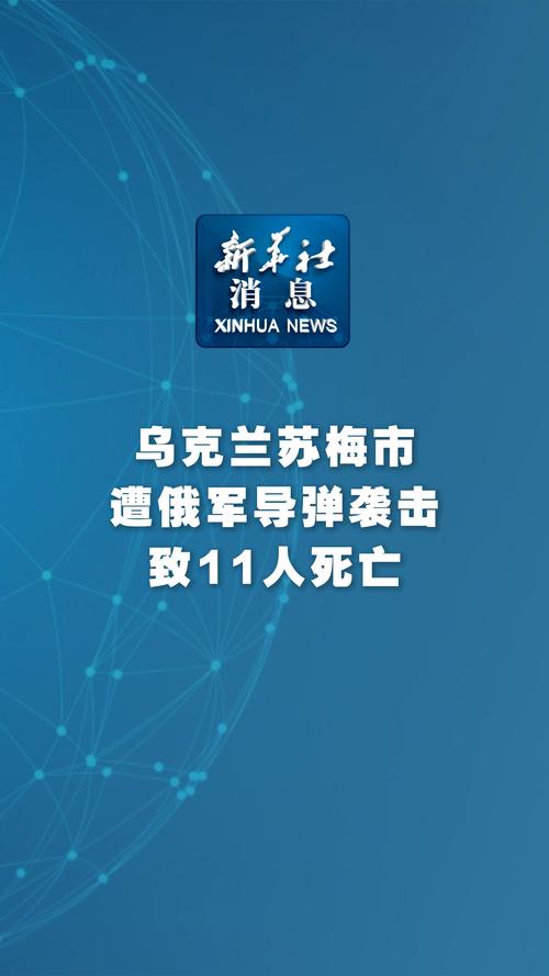 乌克兰苏梅州客运列车遭袭击事件