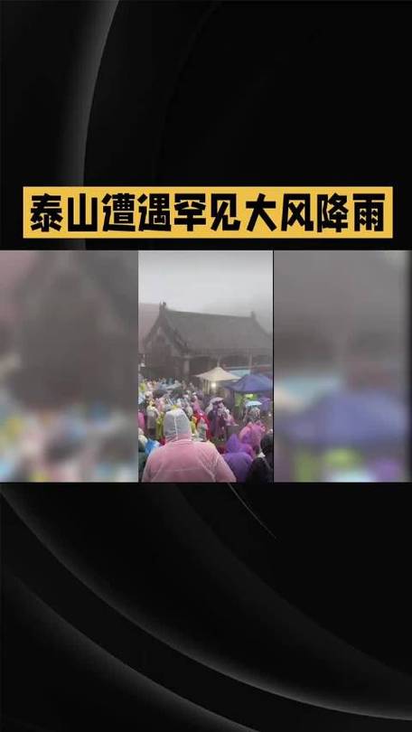 泰山连日降雨大风游客被迫躲厕所