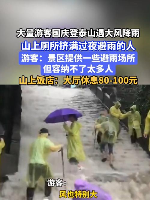 泰山连日降雨大风，游客被迫紧急避难厕所标题建议，泰山暴雨大风袭扰，游客紧急躲入厕所避难。