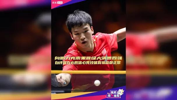 向鹏4-3险胜雨果 晋级中国大满贯4强