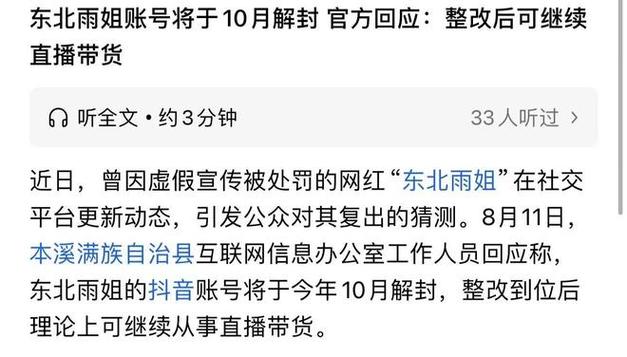 东北雨姐账号即将解封？多方回应揭秘真相