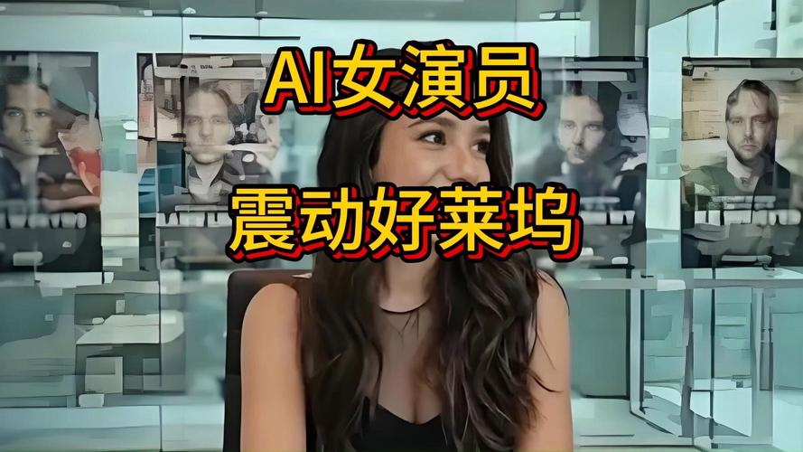 AI女演员引领好莱坞震动风潮