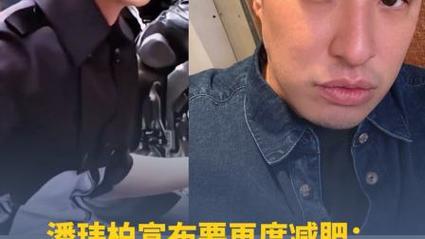 潘玮柏二度减肥，45岁重塑身材之旅