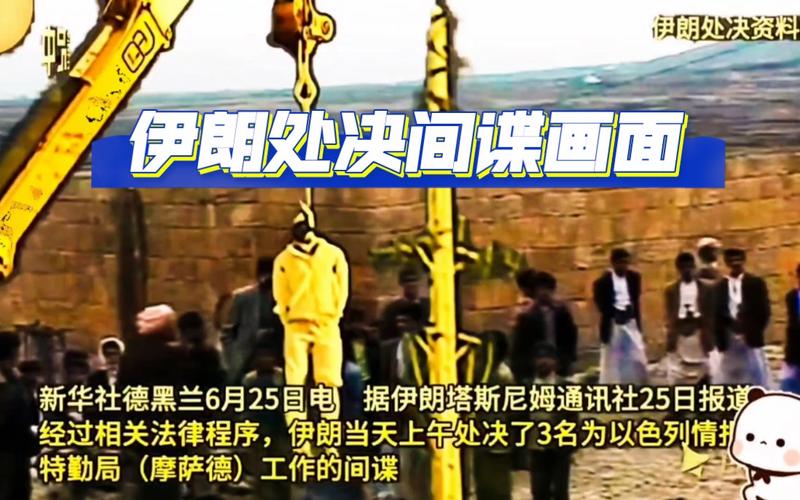 伊朗处决6名与以色列有关的恐怖分子