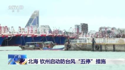 台风来袭广西钦州实行五停措施应对极端天气