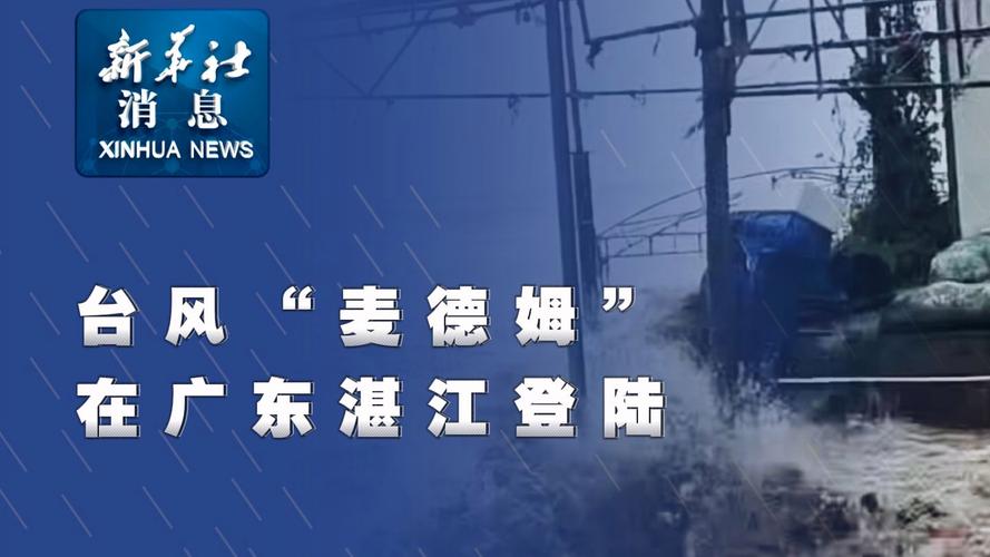 直击台风麦德姆登陆，风暴来袭，如何应对？