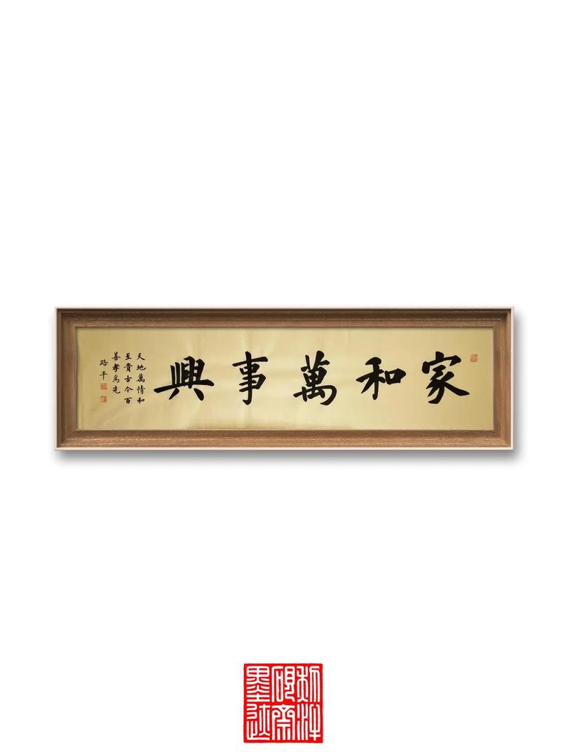 家和万事兴，家庭和谐是成功的基石