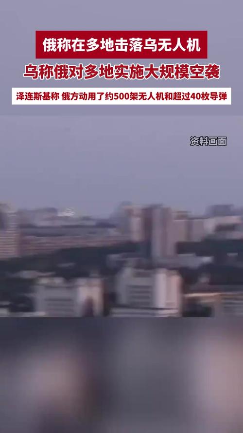 乌称遭俄50枚导弹500架无人机袭击
