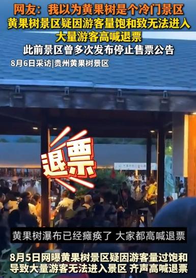 景区退票风波，游客转向其他游玩地