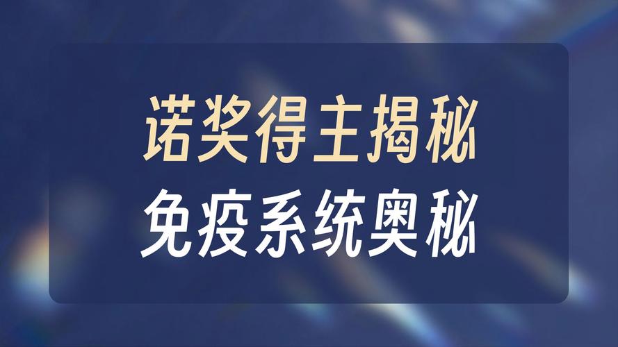 诺奖新得主为自身免疫性疾病带来希望