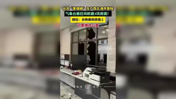 北海气象台回应，台风吹破窗户玻璃事件