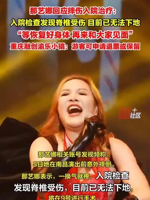 网红歌手那艺娜摔伤入院，意外背后的故事