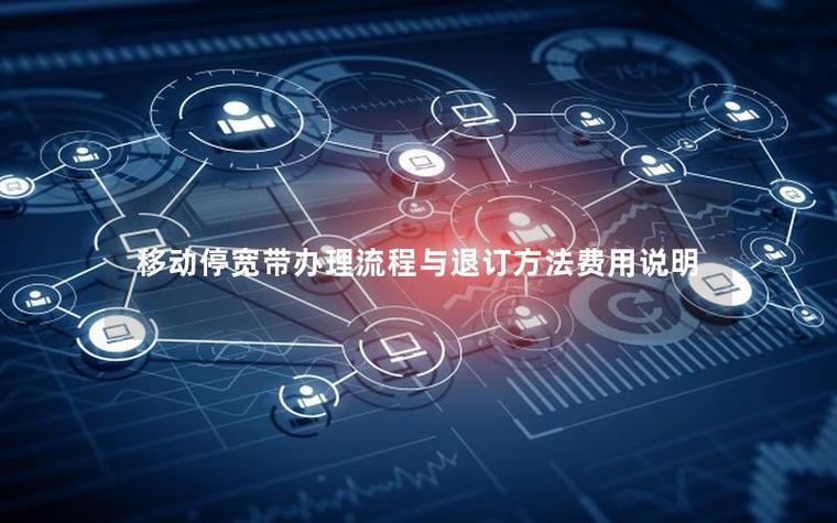 如何对宽带进行停机管理？