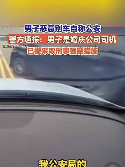 警方通报，男子别车自称公安被揭穿