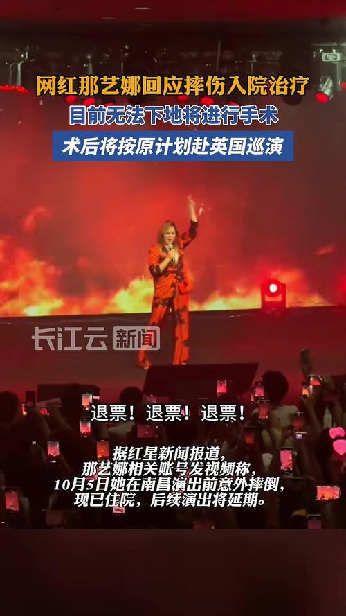 网红歌手那艺娜意外摔伤入院