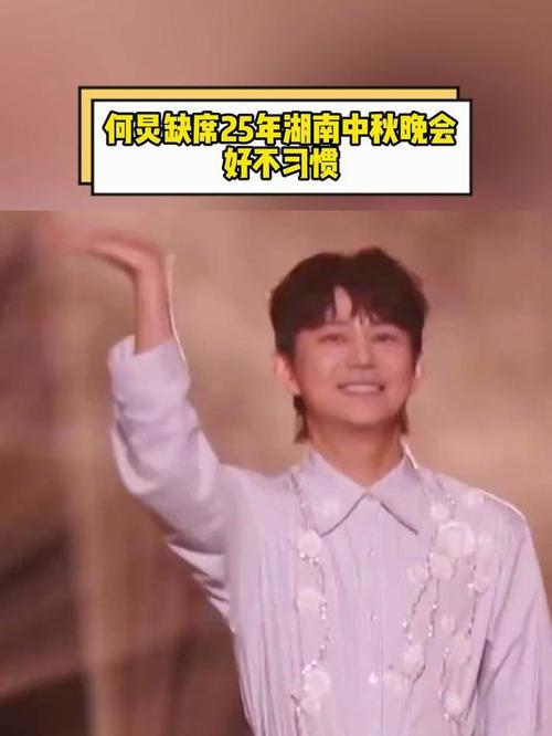 中秋晚会何炅缺席引发关注