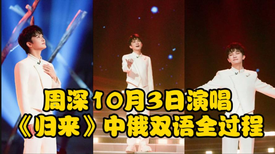 周深秋晚压轴，中俄双语演绎归来
