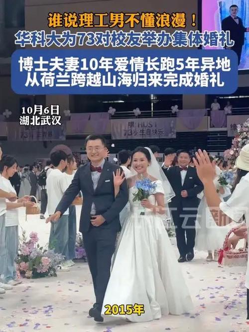 华科大新人集体婚礼，73对新人喜结连理