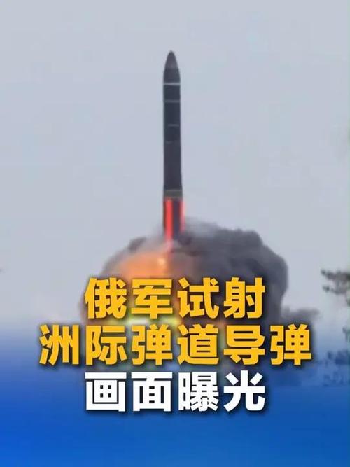 俄军洲际弹道导弹试射画面曝光