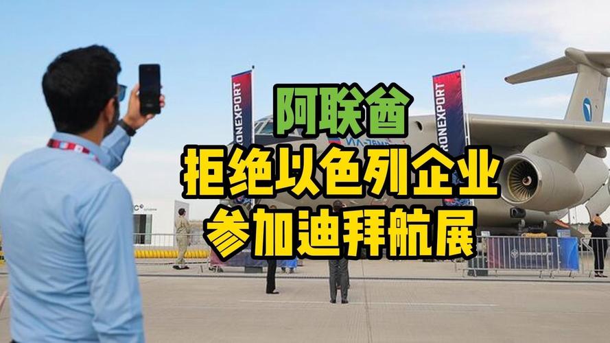 2025迪拜航展拒绝以色列公司参展