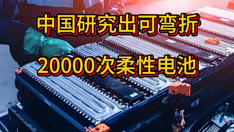 中国研发出可弯折高达20000次的柔性电池技术